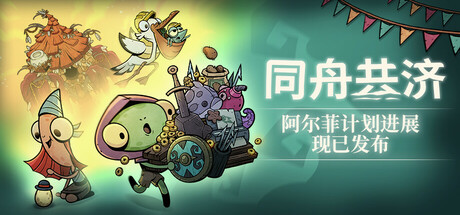 Ship of Fools 同舟共济 v1.5.0 豪华中文版-空域资源网