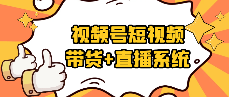 视频号短视频带货+直播系统-空域资源网
