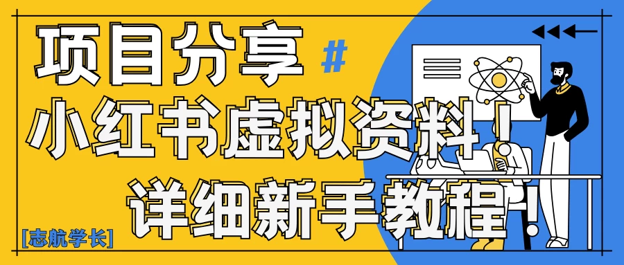 小红书虚拟资料变现野路子｜0基础20分钟天，新手也能日赚300+（附资料包）-空域资源网
