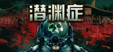 Barotrauma 潜渊症 v1.8.7.0 中文联机版-空域资源网