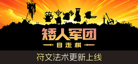 Dwarves Glory 矮人军团自走棋 v1.19.5 正式中文版-空域资源网