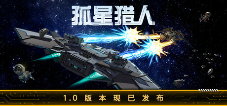 LONESTAR 孤星猎人 v1.0.01 正式中文版-空域资源网