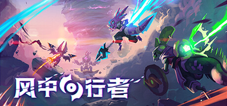 Windblown 风中行者 v0.4.0.19 中文单机+联机版-空域资源网