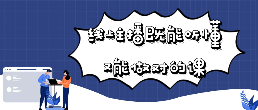线上主播既能听懂又能做对的课-空域资源网