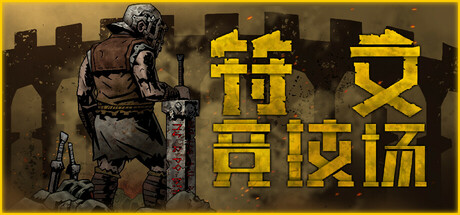 RuneColiseum 符文竞技场 v3-空域资源网