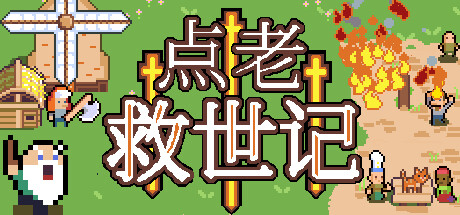 dotAGE 点老救世记 v1.6.5e 中文版-空域资源网