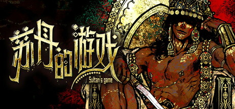 苏丹的游戏 v1.0.12359 中文MOD整合双版-空域资源网