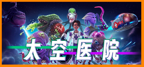 Galacticare 太空医院 v1.2.0 豪华中文版-空域资源网