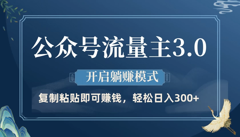 公众号流量主3.0玩法，开启躺赚模式，轻松日入300+-空域资源网