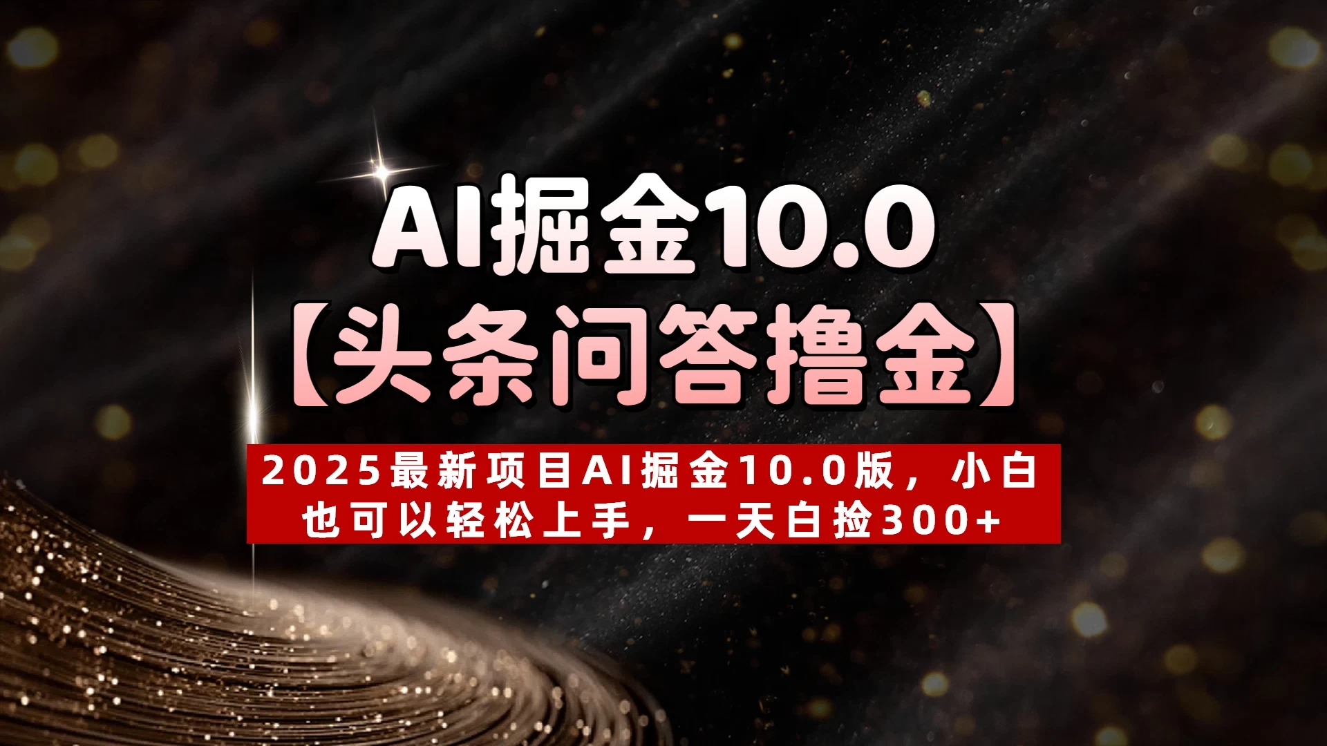 AI掘金10.0【头条问答撸金】2025最新项目AI掘金10.0版，小白也可以轻松上手，一天白捡300+-空域资源网