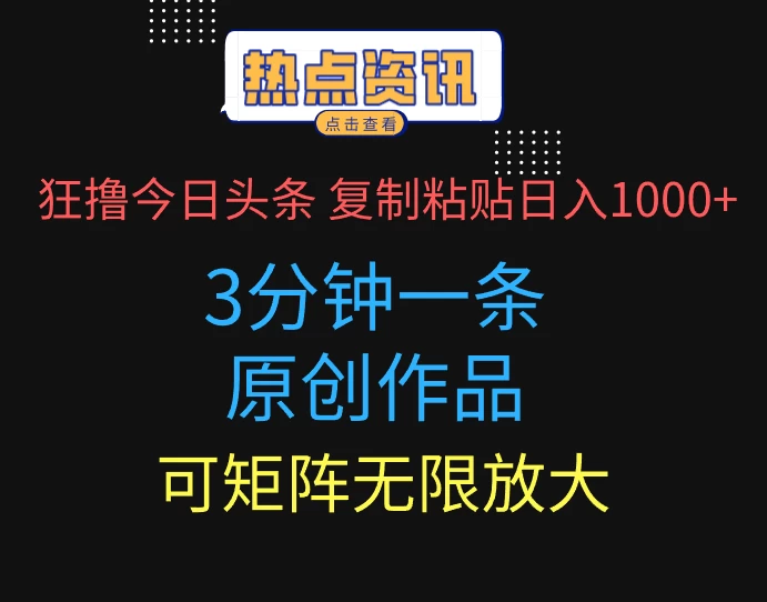 狂撸今日头条，3分钟一条原创作品，复制粘贴日入1000+，可矩阵无限放大-空域资源网