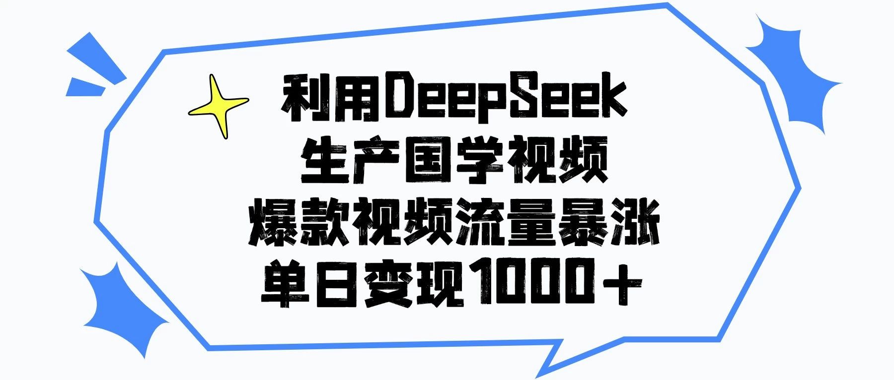 利用DeepSeek生产国学视频，爆款视频流量暴涨，单日变现1000+-空域资源网