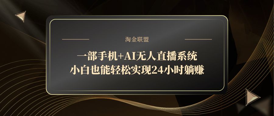 一部手机+AI无人直播系统，小白也能轻松实现24小时躺赚-空域资源网