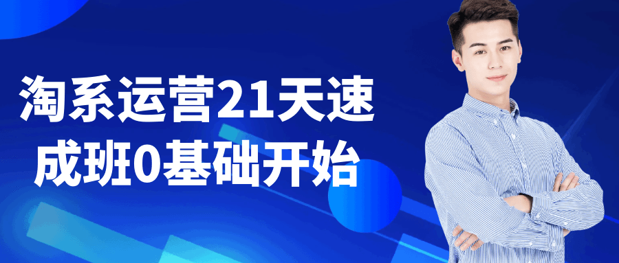 淘系运营21天速成班0基础开始-空域资源网