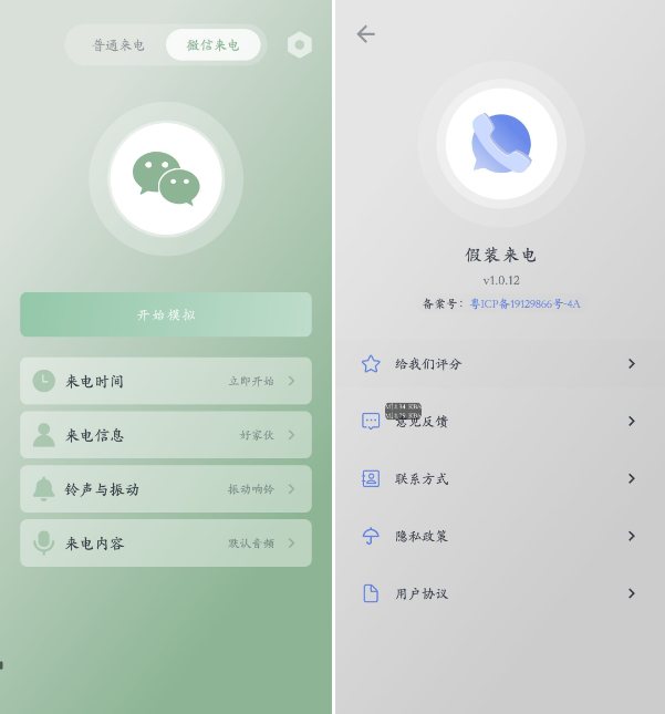 假装来电 v1.0.12 虚拟真实来电和微信来电 第2张