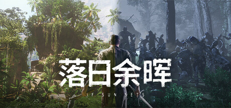 If Sun Sets 落日余晖 v0.5.6 中文单机+联机版-空域资源网