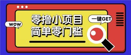 零撸项目百度答题红包，零成本撸88米收益，简单零门槛人人可做-空域资源网