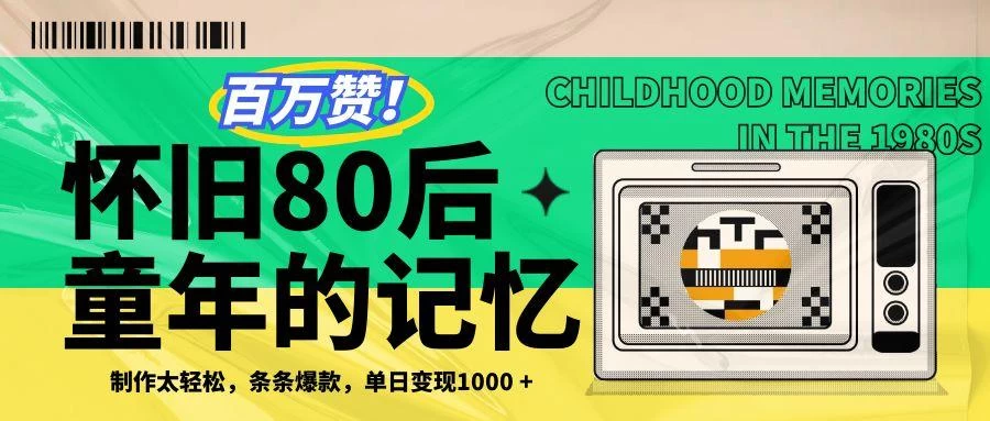 百万赞！利用复刻80年代童年回忆杀，条条爆款，单日变现1000+-空域资源网