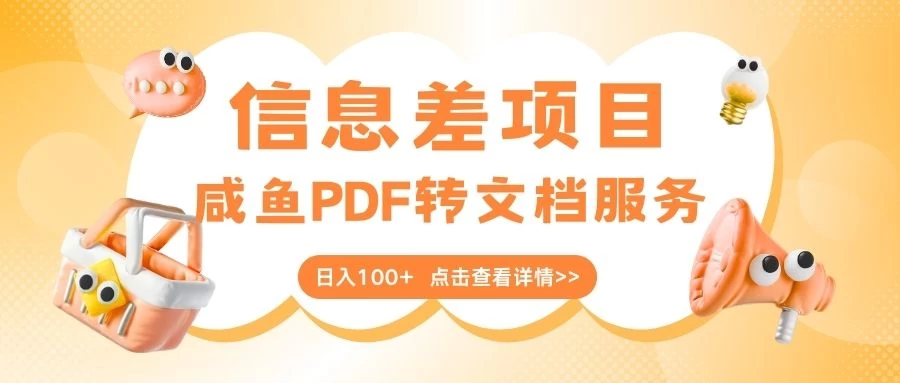 最新信息差项目，咸鱼PDF转文档服务，日入100+-空域资源网