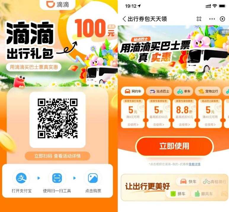 滴滴站点巴士补贴领出行券包-空域资源网