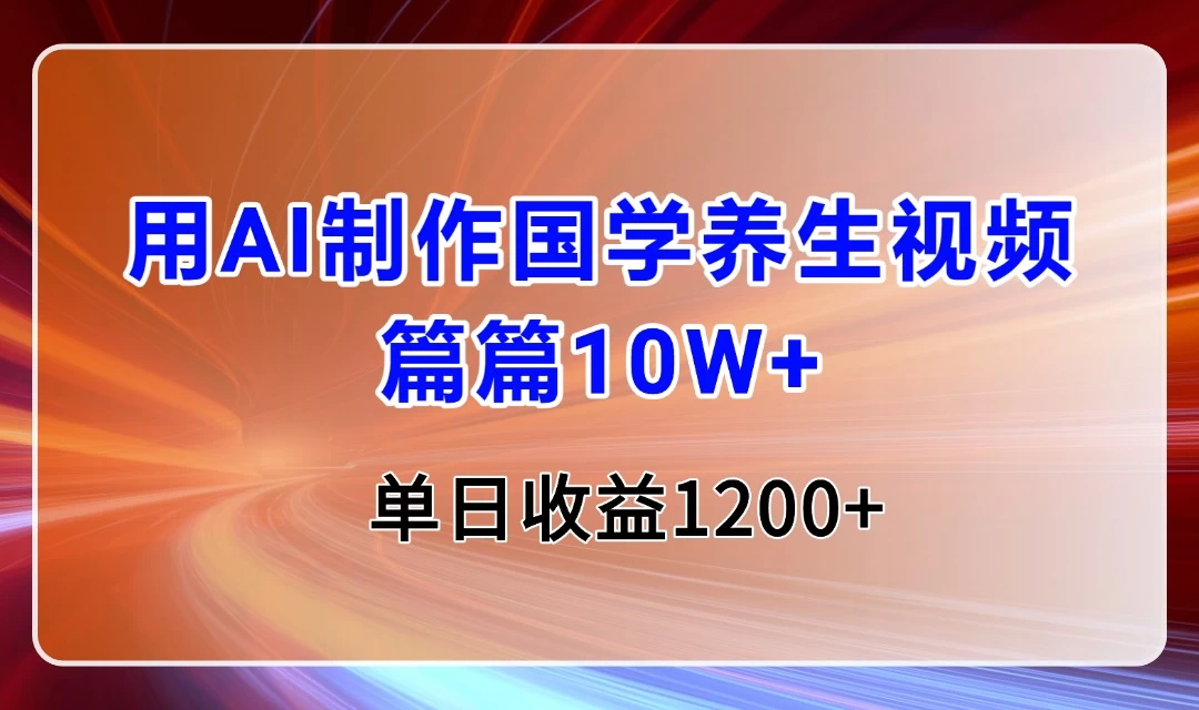 用AI制作国学养生类视频，篇篇10W+，单日收益1200+-空域资源网