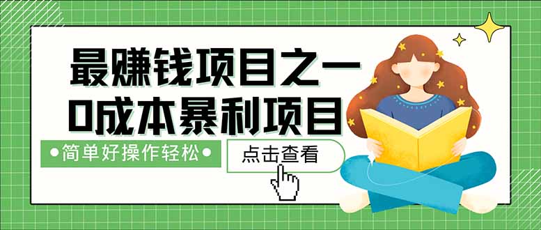 暴利项目，每天被动收益1500+，长期管道收益！0成本-空域资源网
