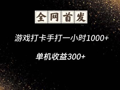 游戏打卡手打一小时1000+ 单机收益300+脚本不是市面上的战神和A+全网独家脚本-空域资源网