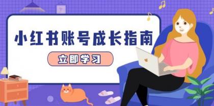 小红书账号成长指南，爆款选题+精准定位+数据分析，系统提升账号变现能力-空域资源网