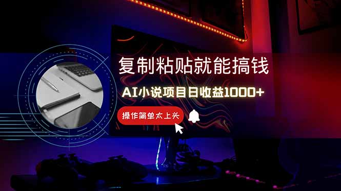 AI写小说日赚1000+，0基础也能操作，副业新手闭眼跟做！-空域资源网