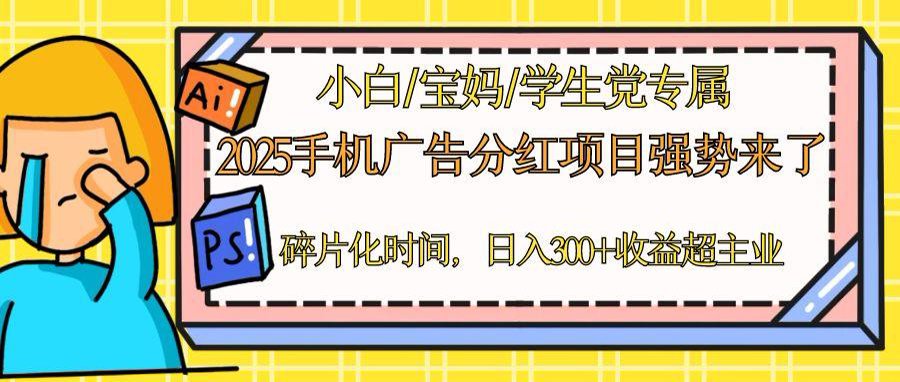 2025手机广告分红，一部手机日入300＋可矩阵！碎片化时间操作，副业超主业-空域资源网