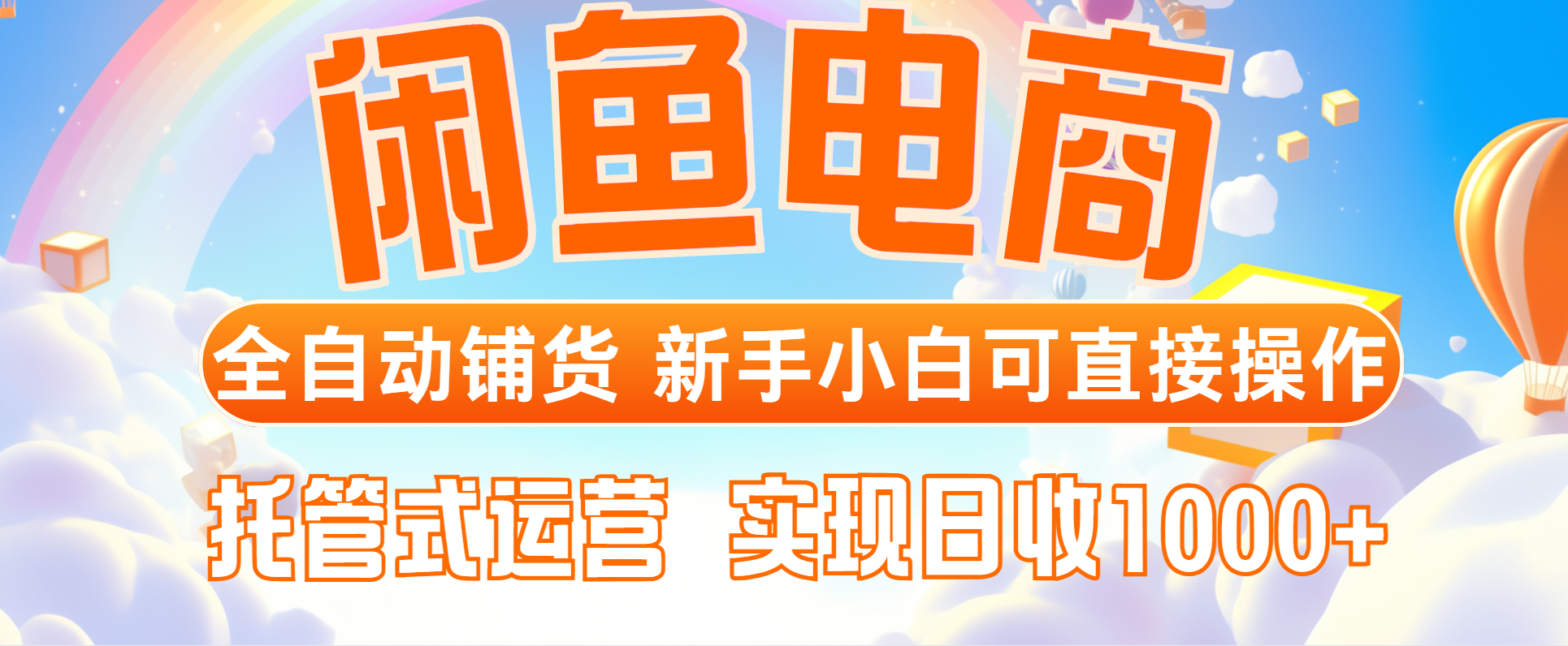 闲鱼电商全自动铺货，新手小白可直接操作，托管式运营，日收1000+-空域资源网