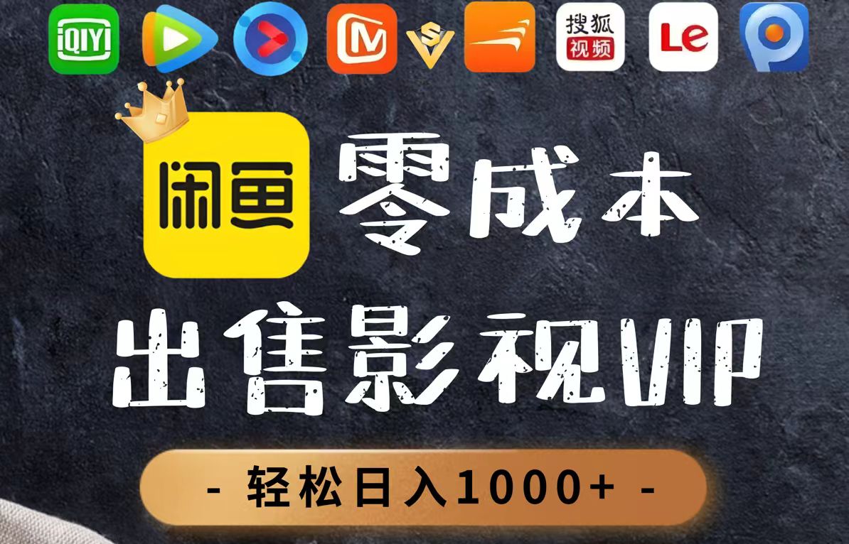 零成本卖影视会员，一天卖出上百单，轻轻松松日入1000+-空域资源网