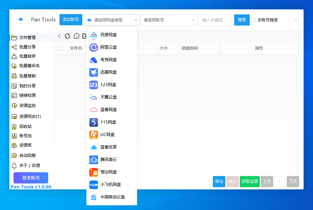 PanTools v1.0.66 支持14个网盘的批量管理工具 批量转存、分享、重命名、监控资源-空域资源网