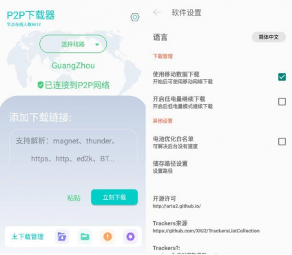 P2P下载器v1.4.80磁力下载不限速解锁版-空域资源网
