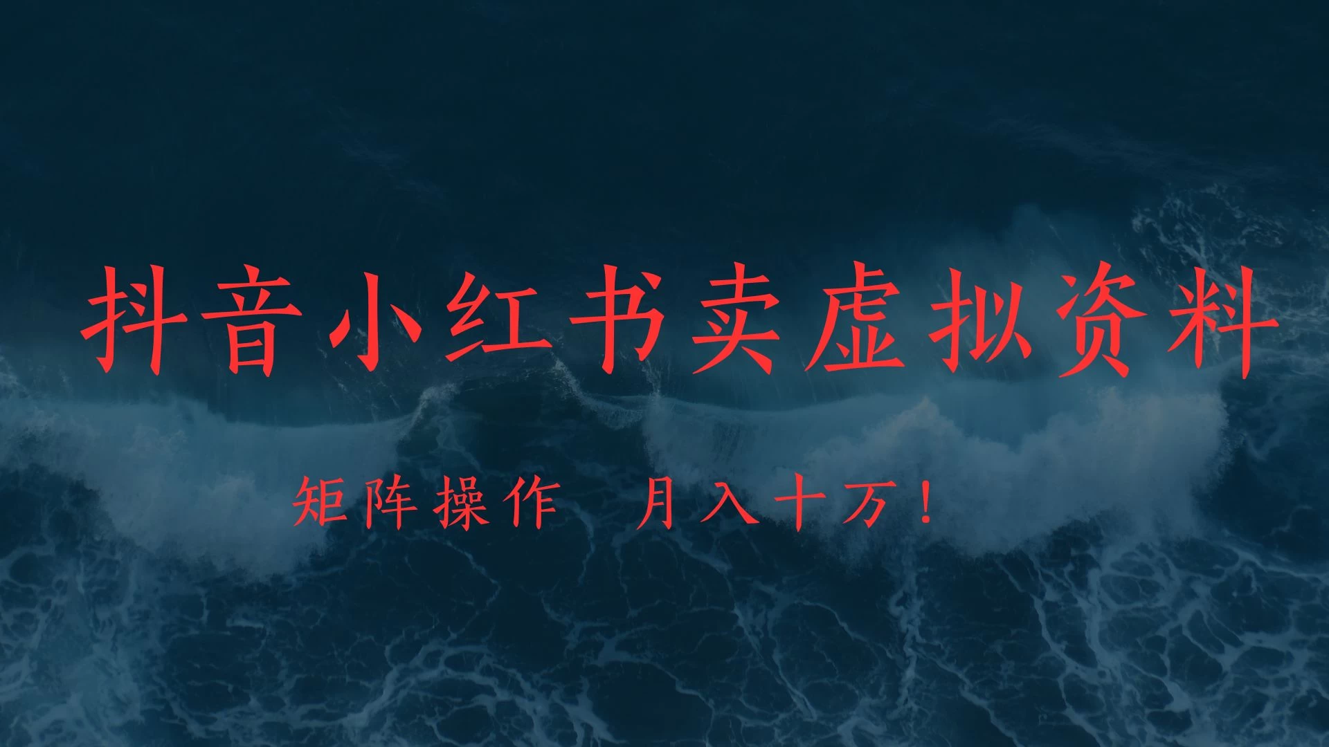抖音小红书卖虚拟教辅、公务员资料，矩阵操作、月入十万!-空域资源网