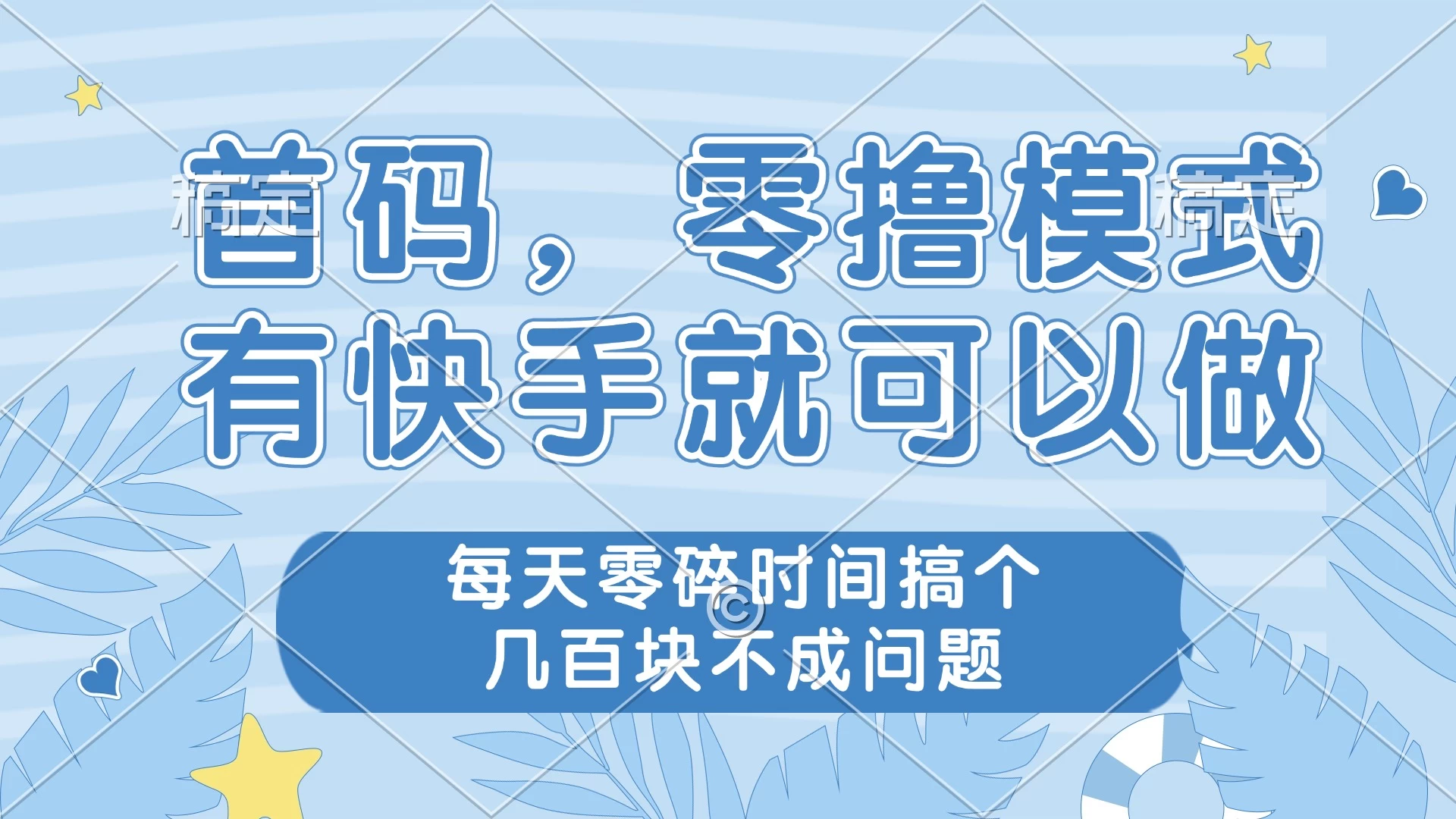 首码，零撸模式，有快手就可以做，每天零碎时间搞个几百块不成问题