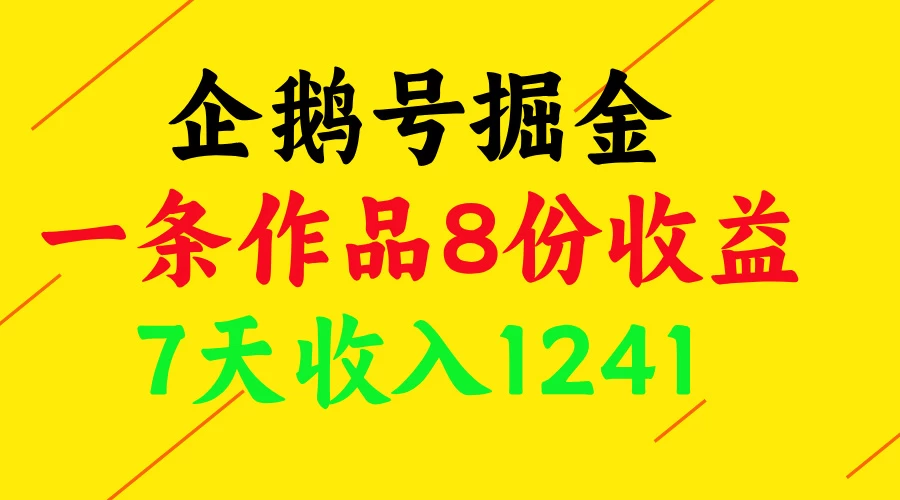企鹅号掘金，一条作品8份收益，7天收入1241-空域资源网