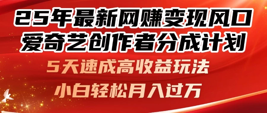 25年最新网赚变现风口！爱奇艺创作者分成计划，5天速成高收益玩法，小白轻松月入过万！-空域资源网