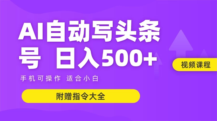 AI自动写头条号+微头条双变现 单日收入500+ 【附赠指令大全】-空域资源网