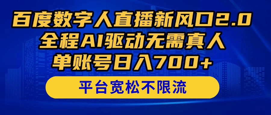 度数字人直播新风口2.0来了！全程AI驱动无需真人，单账号日入700+-空域资源网