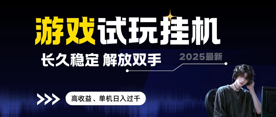 2025最新游戏试玩挂机，长久稳定，解放双手，高收益，单机日入过千 无上限-空域资源网