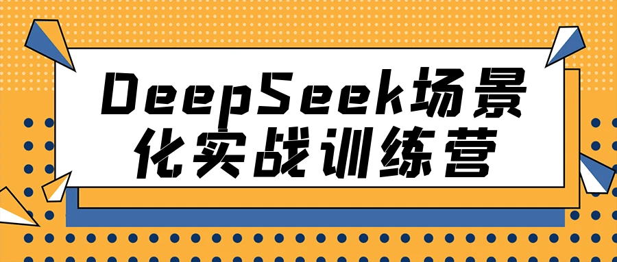 DeepSeek场景化实战训练营-空域资源网