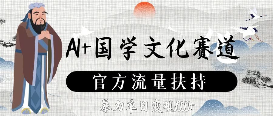 AI+国学文化赛道，官方流量扶持，暴力单日变现1000+-空域资源网