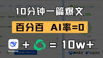 10分钟一篇爆文，百分百 AI率=0，用deepseek轻松玩转公众号爆文项目-空域资源网