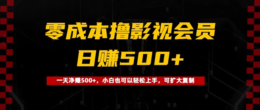0成本撸影视会员，一天净赚500+，小白也可以轻松上手，可扩大复制