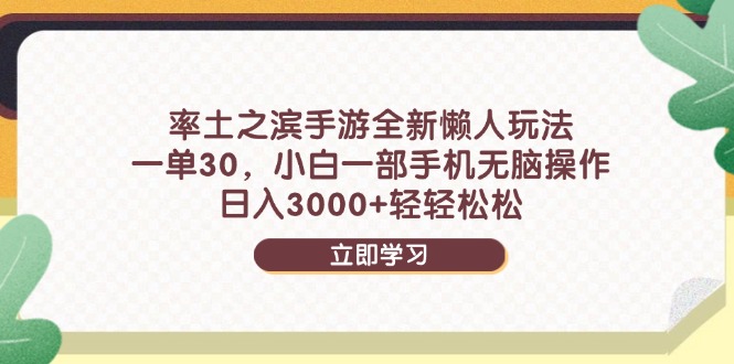 率土之滨手游全新懒人玩法，一单30，小白一部手机无脑操作，日入3000+&amp;#8230;-空域资源网