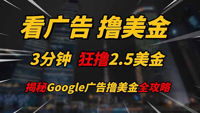 看广告，撸美金！！3分钟赚2.5美金！！日入200美金不是梦！-空域资源网