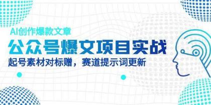 公众号爆文项目实战，AI创作爆款文章，起号素材对标赠（附赛道AI提示词）-空域资源网