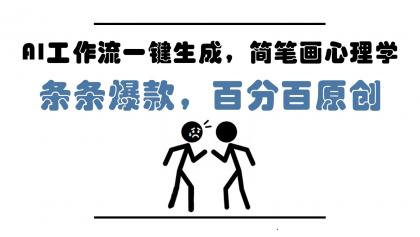 AI工作流一键生成，简笔画心理学，条条爆款，百分百原创，小白5分钟上手，月入1万+-空域资源网