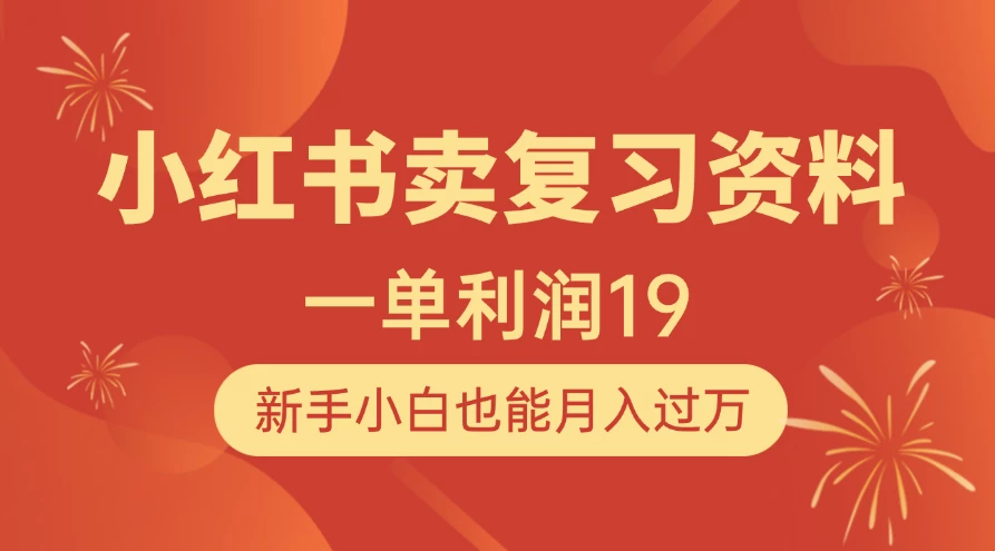 小红书卖复习资料，1单利润19，新手小白也能月入过万-空域资源网